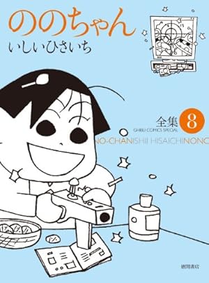 Amazon.co.jp: ののちゃん: 全集 (1) (GHIBLI COMICS SPECIAL