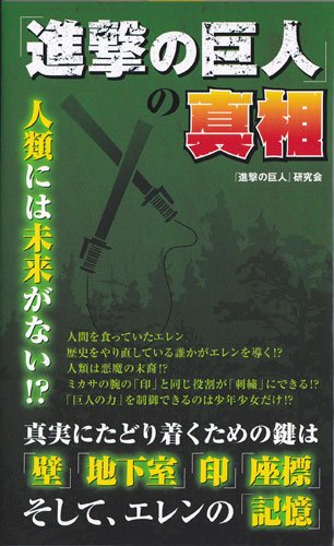 進撃の巨人 の真相 進撃の巨人 研究会 本 通販 Amazon