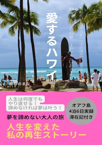 愛するハワイ: 夢を諦めない大人の旅～人生を変えた私の再生ストーリー～