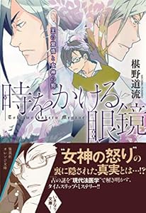時をかける眼鏡 魔術師の金言と眼鏡の決意 集英社オレンジ文庫 椹野道流 南野ましろ 日本の小説 文芸 Kindleストア Amazon 時をかける眼鏡 魔術師の金言と眼鏡の決意 集英社オレンジ文庫 椹野道流 南野ましろ 日本の小説 文芸 Kindleストア Amazon