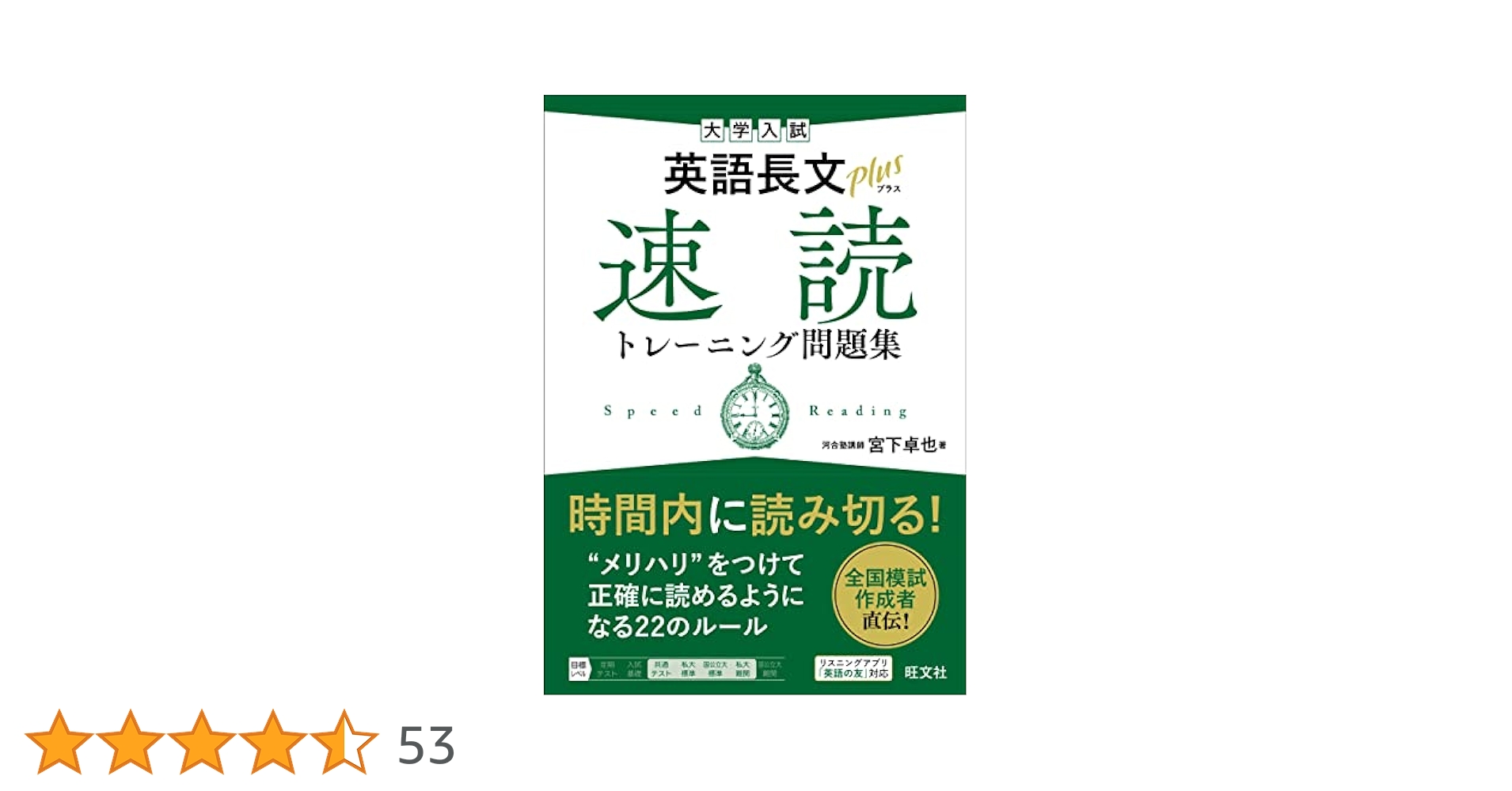 大学入試 英語長文プラス 速読トレーニング問題集 | 宮下 卓也