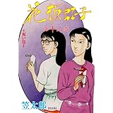 花板虹子【完全版】12 (マンガの金字塔)