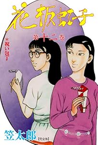 花板虹子【完全版】12 (マンガの金字塔)