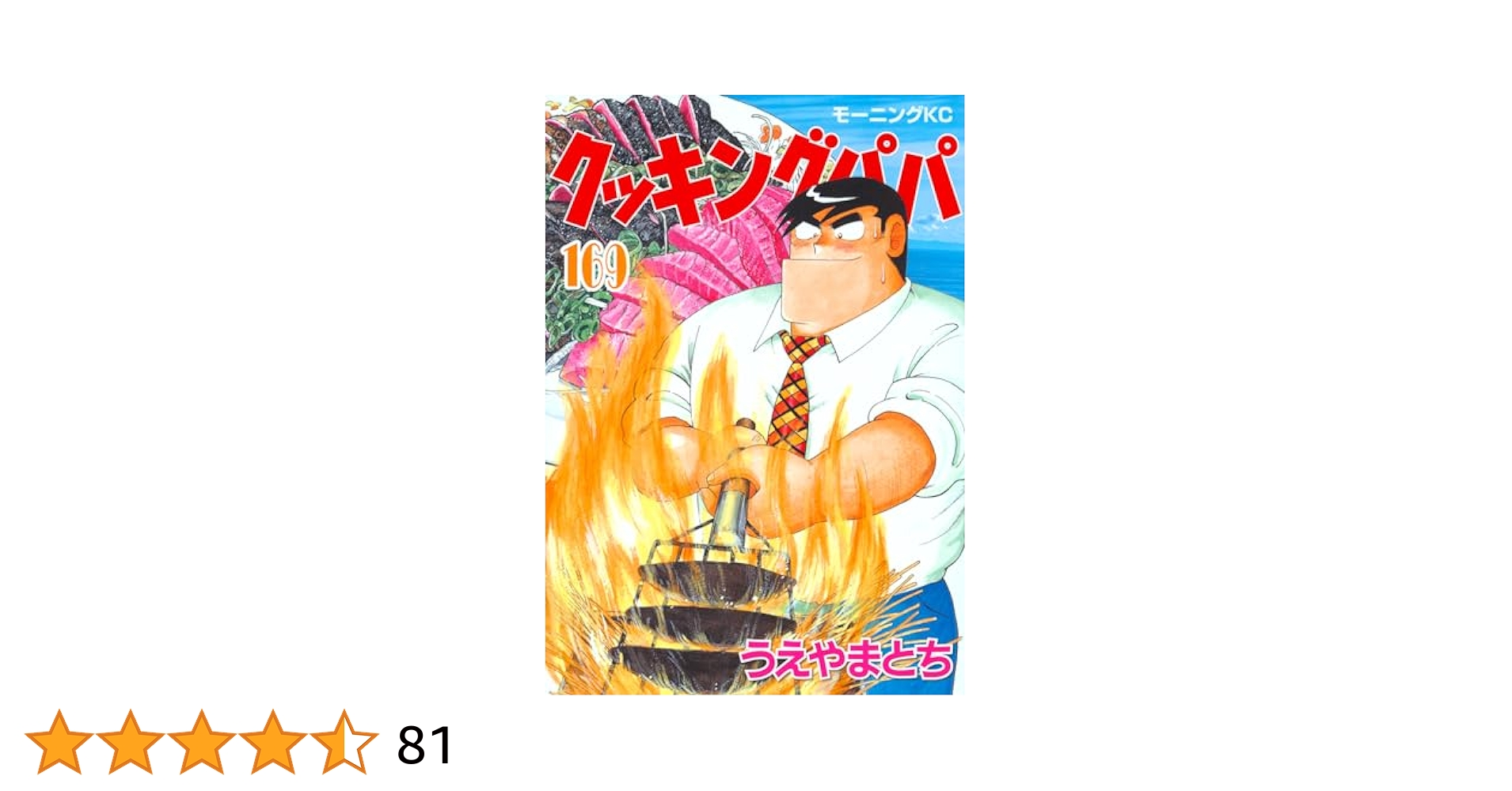 クッキングパパ(169) (モーニングKC) | うえやま とち |本