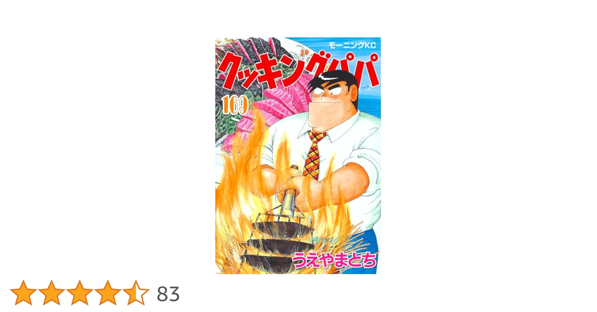 専用です　一口目クッキングパパ 　1~169巻全巻セット クッキングパパ(169) (モーニングKC) | うえやま とち |本