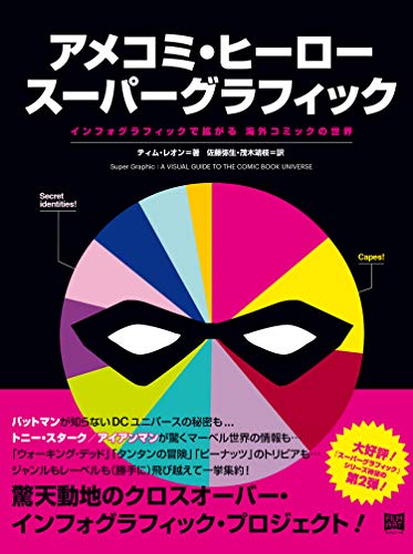 オライリー 無料電子書籍 アメコミ・ヒーロー スーパーグラフィック インフォグラフィックで拡が バイ