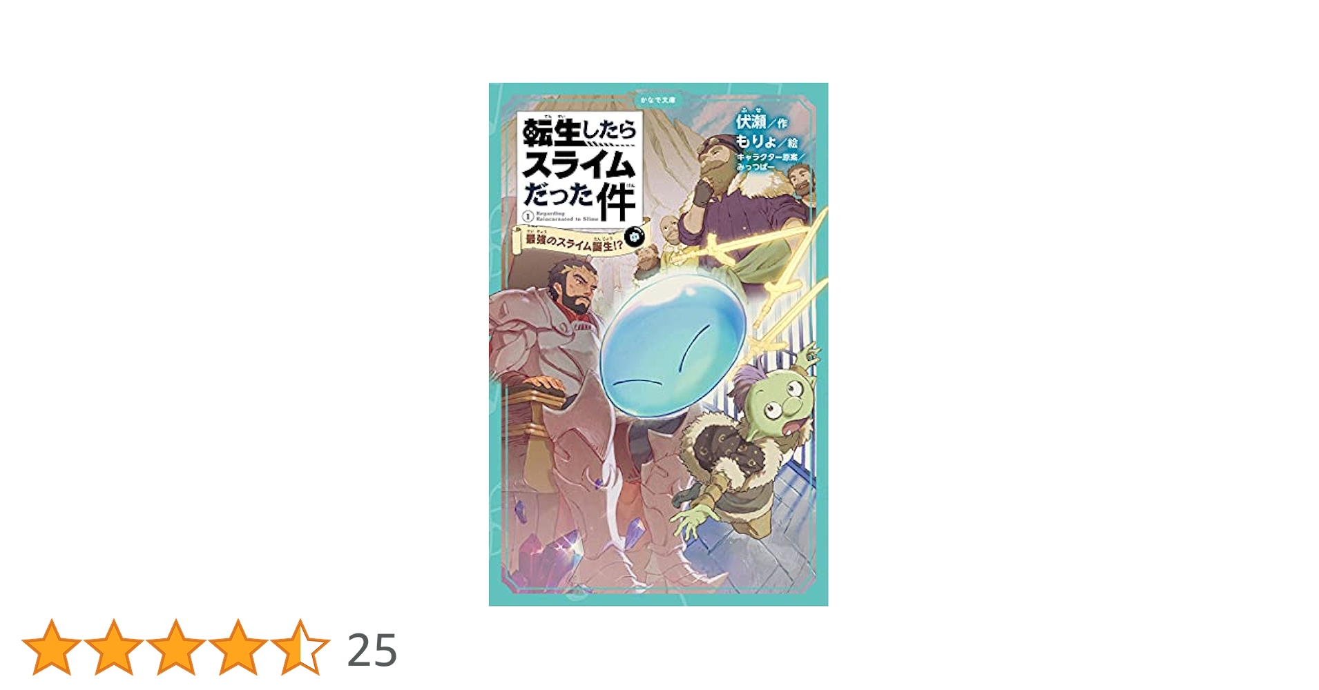 転生したらスライムだった件　小説 Amazon.co.jp: 転生したらスライムだった件 8 (GCノベルズ) 電子