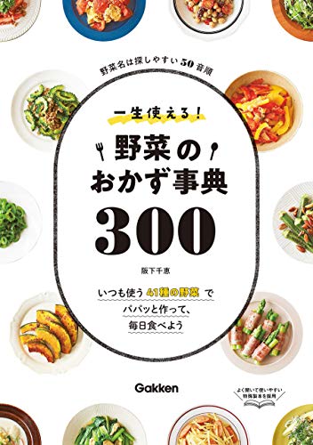 スマホ 無料電子書籍 一生使える!野菜のおかず事典300 バイ
