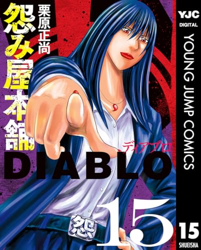 怨み屋本舗DIABLO 15 (ヤングジャンプコミックスDIGITAL)