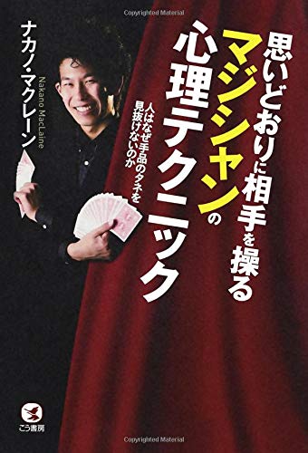 無料電子書籍 アプリ 思いどおりに相手を操るマジシャンの心理テクニック ― 人はなぜ手品の バイ