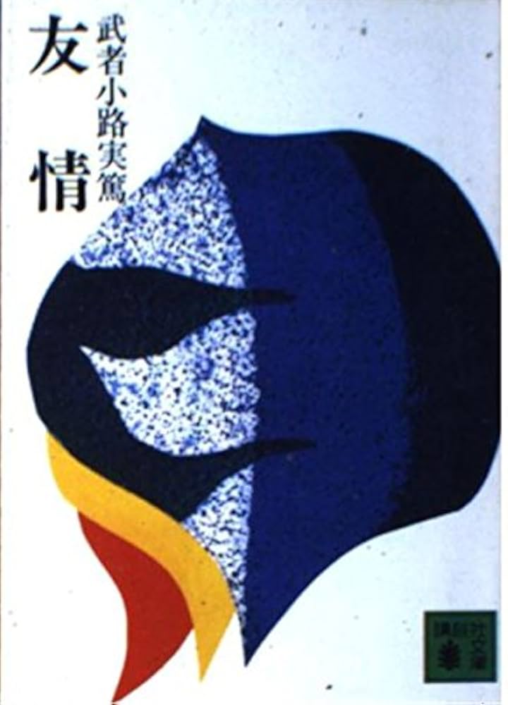 武者小路実篤先生 日日是好日 木版画 武者小路実篤先生 日日是好