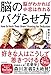 脳のバグらせ方 脳がわかれば恋は作れる