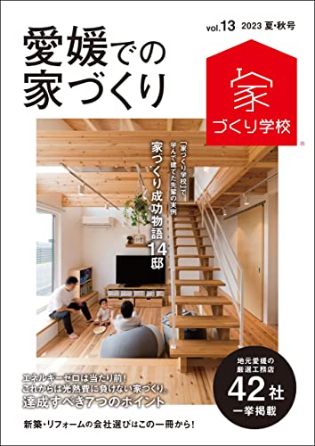 愛媛での家づくり 夏・秋号 vol.13