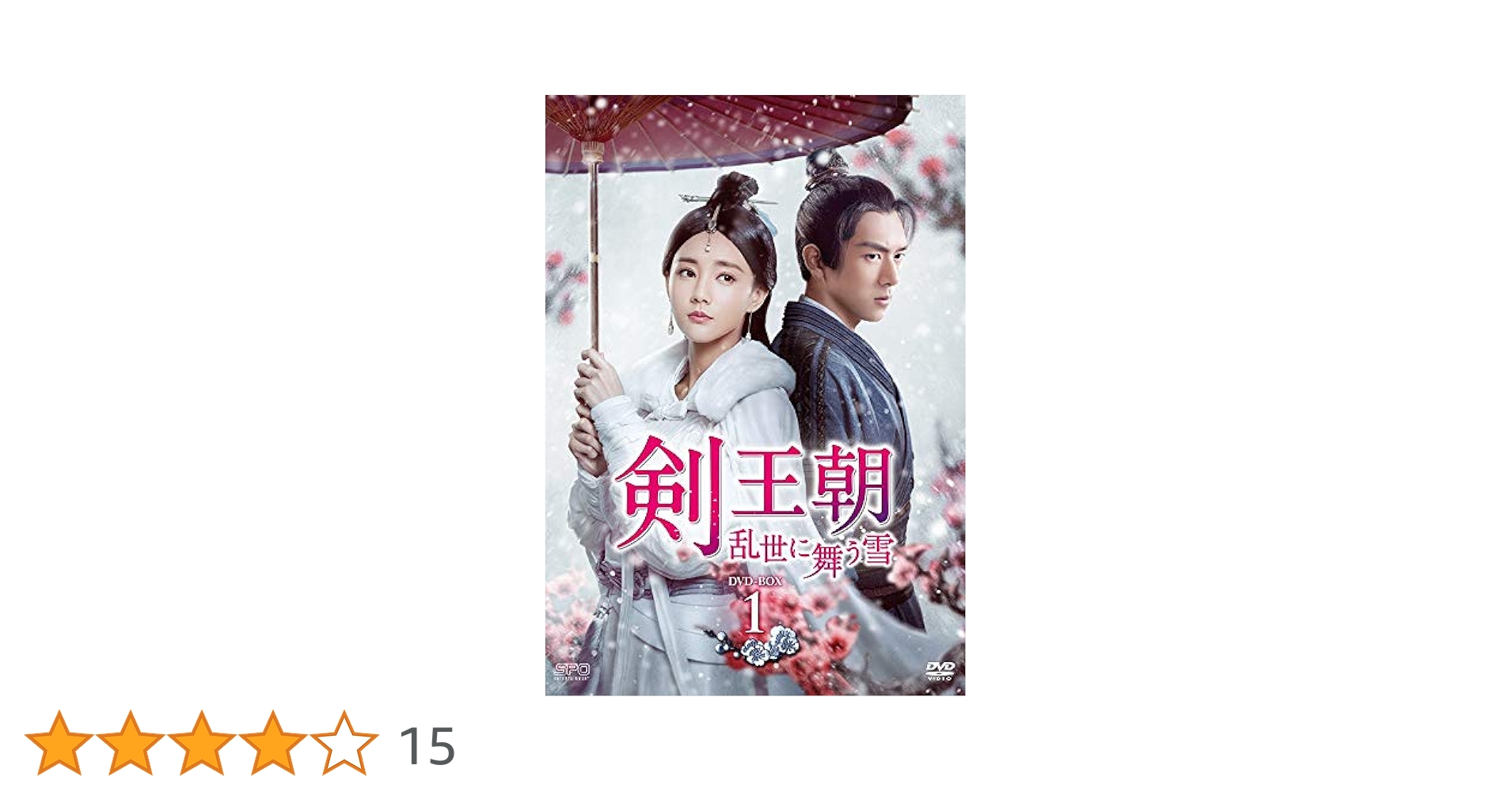 剣王朝 乱世に舞う雪 DVD-BOX１・２セット Amazon.co.jp: 剣王朝~乱世に舞う雪~ DVD-BOX1 : リー・シエン