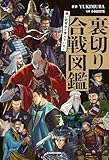 強い武将ほど恨んでいた！　裏切り合戦図鑑