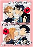 小林先輩は女の子でシたい（分冊版） 【第3話】 (＆.Emo comics)