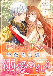 Berry’sFantasy虐げられた花嫁は冷徹竜王様に溺愛される4巻 (Berry's COMICS)