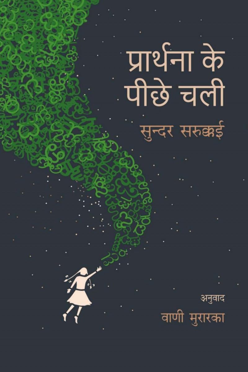 प्रार्थना के पीछे चली