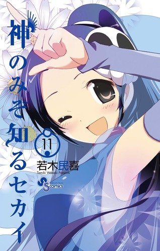 神のみぞ知るセカイ Amazon.co.jp: 神のみぞ知るセカイ11 カレンダー付き特別版 (小学館