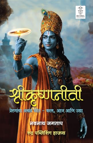 Image of Shrikrishnaniti : Preranancha Akhand Strot- Kal, Aja Ani Udya By Rudra Publishing House ( श्रीकृष्णनीती: प्रेरणांचा अखंड स्रोत - काल, आज आणि उद्या | ... ) मराठी पुस्तक, बेस्ट सेलर, भगवान श्रीकृष्ण