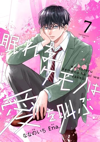 noicomi眠れるケモノは愛を叫ぶ7巻