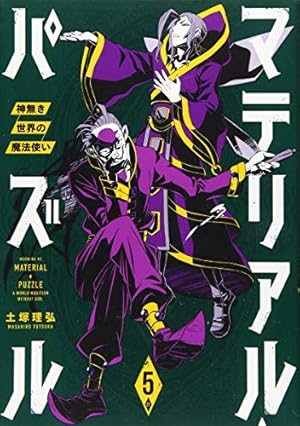 マテリアル・パズル~神無き世界の魔法使い~(9) (モーニングKC