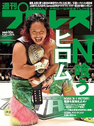 週刊プロレス 2025年 09/24号 No.2375 [雑誌]のサムネイル
