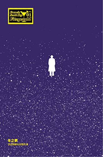 冬之夢:費茲傑羅短篇傑作選 (Traditional Chinese Edition) - 史考特‧費茲傑羅