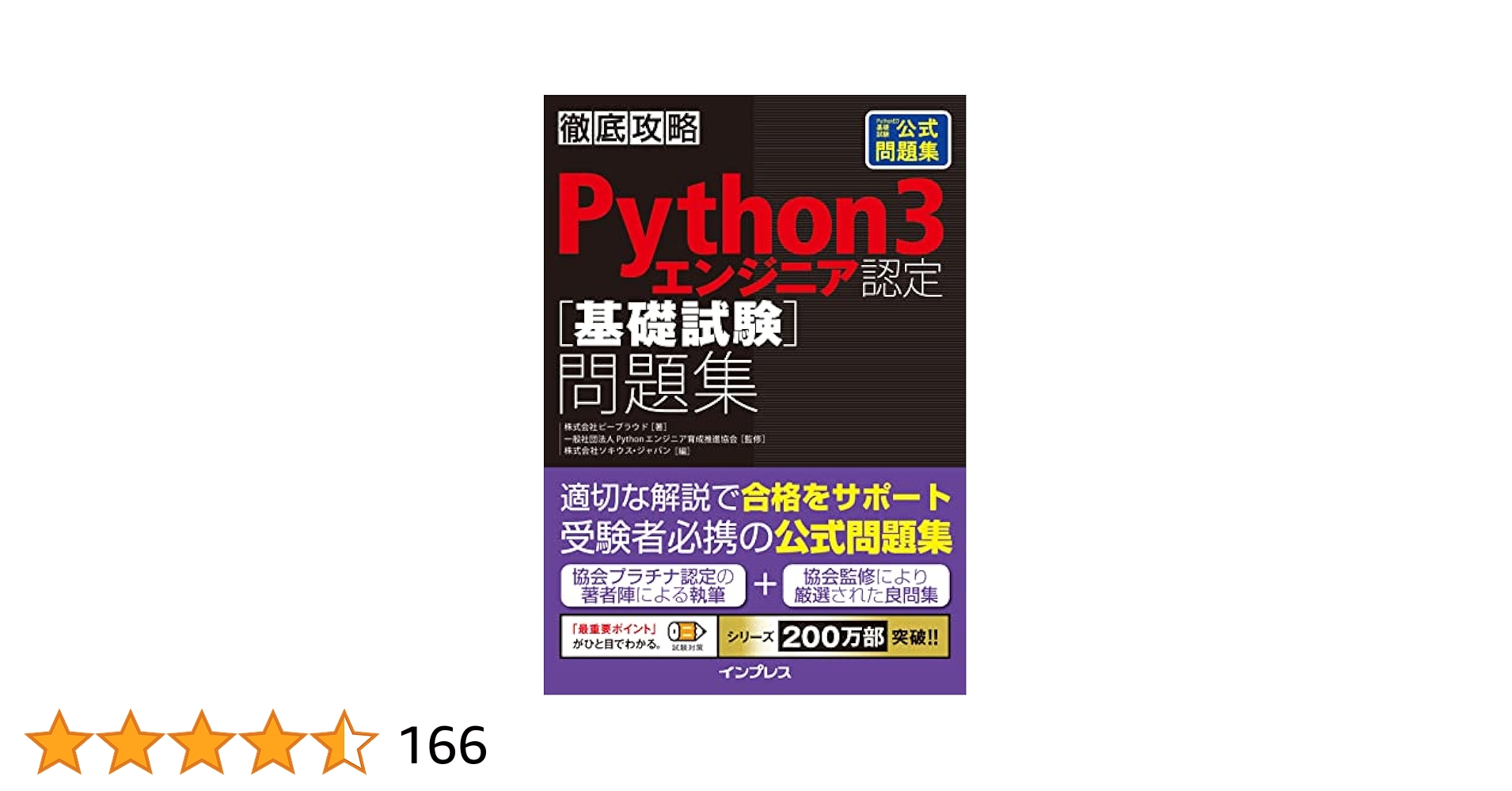 Python3冊セット 徹底攻略Python 3 エンジニア認定［基礎試験］問題集 | 株式会社