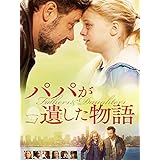 パパが遺した物語(吹替版)