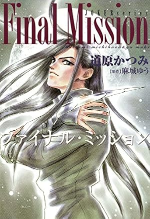 ジョーカー（1） 帝王の庭 (ウィングス・コミックス) | 道原かつみ
