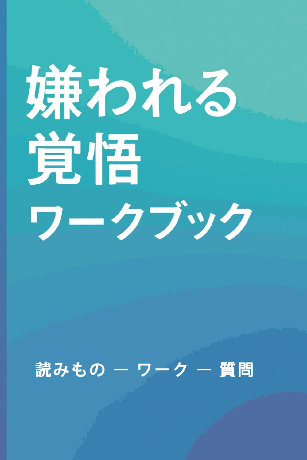 嫌われる覚悟 ワークブック――自己肯定感とマインドフルネスを育てる