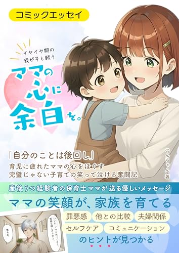 ママの心に、余白を。: ― 育児に疲れたママの心をほぐす、完璧じゃない子育ての笑って泣ける奮闘記 ―