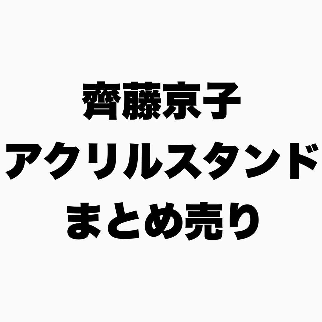 Amazon.co.jp: 日向坂46 齊藤京子 アクリルスタンド アクリル 