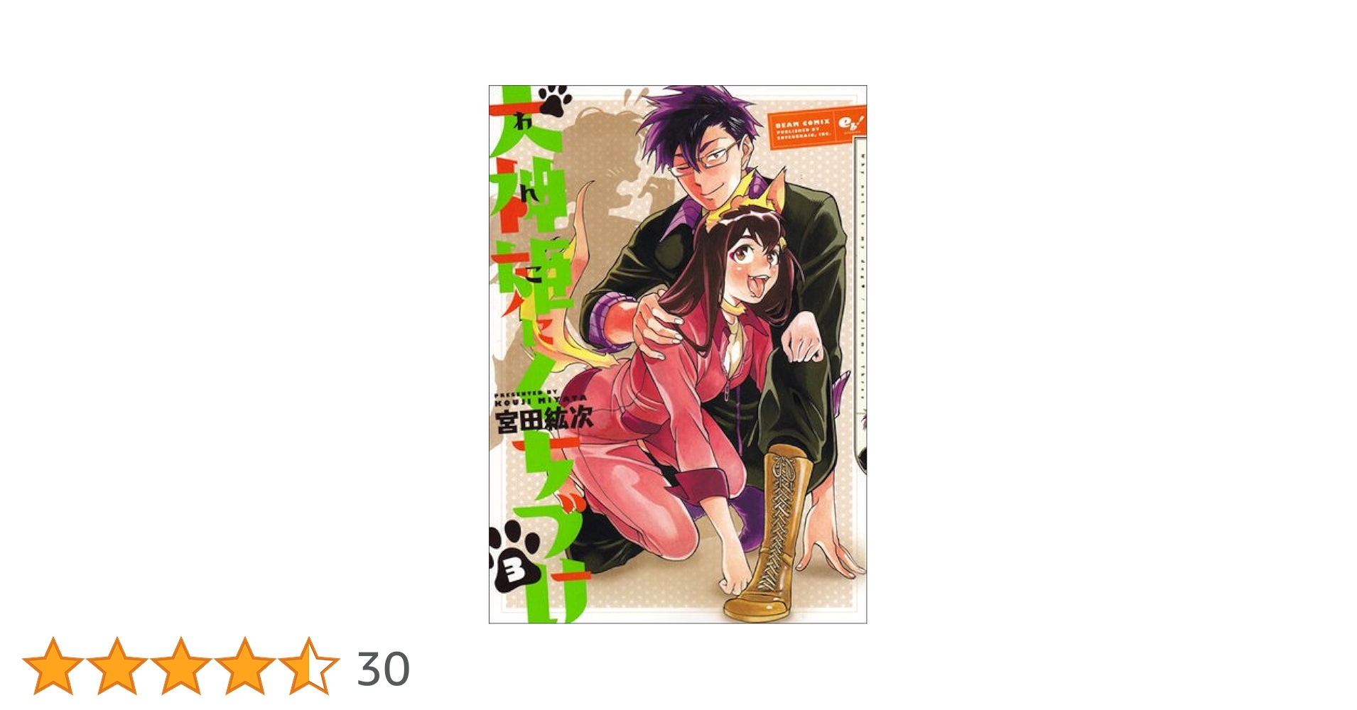 Amazon.co.jp: 犬神姫にくちづけ 3巻 (ビームコミックス) : 宮田紘次: 本 Amazon.co.jp: 犬神姫にくちづけ 3巻 (ビームコミックス) : 宮田紘次: 本