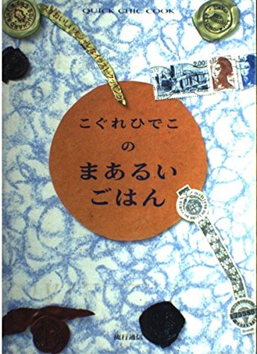 こぐれひでこのまあるいごはん―スグおいしいオシャレなイラスト・クッキング