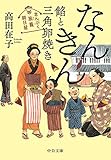 まんぷく旅籠 朝日屋-なんきん餡と三角卵焼き