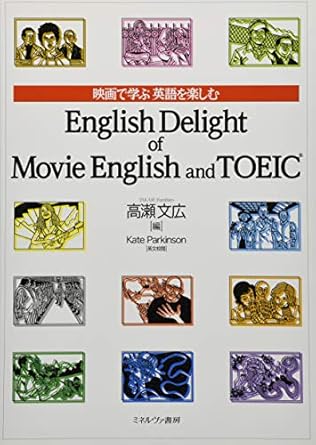 映画で学ぶ 英語を楽しむ English Delight of Movie English and TOEIC
