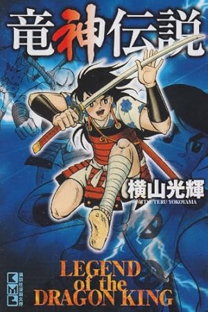 セカンドマン (講談社漫画文庫 よ 1-108) | 横山 光輝 |本 | 通販 | Amazon