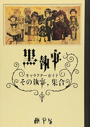 無料電子書籍 おすすめ 黒執事 キャラクターガイド その執事、集合 バイ