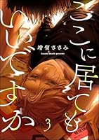 ここに居てもいいですか(分冊版) 【第3話】