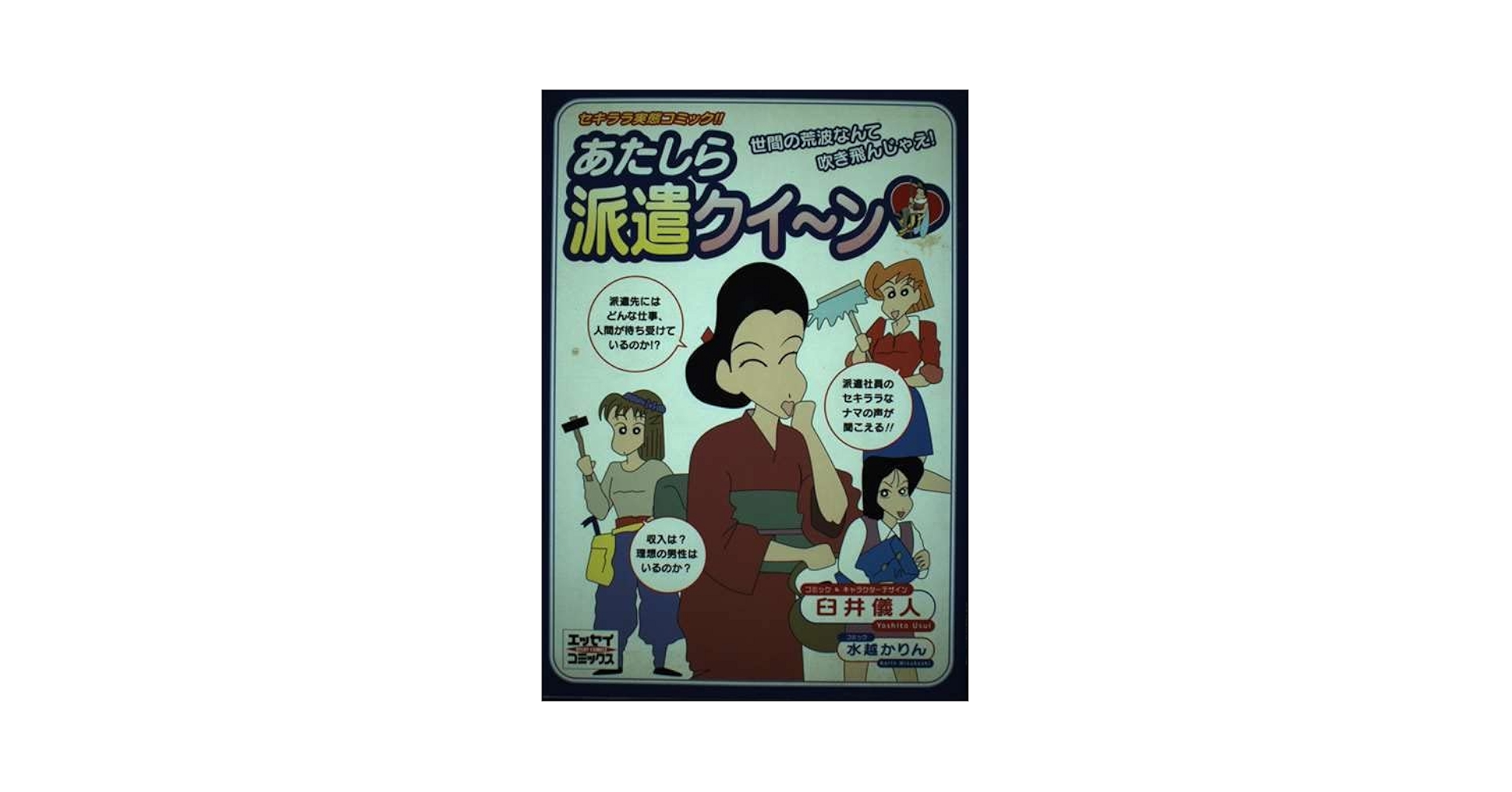 【中古】 あたしら派遣クイ～ン 世間の荒波なんて吹き飛んじゃえ！/主婦と生活社/臼井儀人 あたしら派遣クイ~ン (エッセイコミックス) | 臼井 儀人, 水越