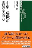 中東 危機の震源を読む(新潮選書)
