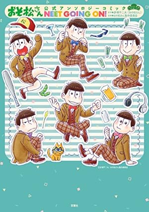 おそ松さん コミック 公式アンソロジーコミックス 漫画 こぼれ話集 アンソロジー Amazon.co.jp: おそ松さん 公式アンソロジーコミック こぼれ話集