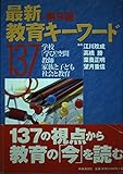 最新教育キーワード137
