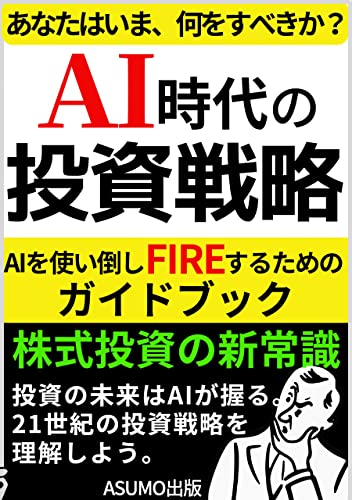 AI時代の投資戦略: AIが開く株式投資の新たな道「投資の未来はAIが握る」２１世紀の投資戦略を理解しよう！のサムネイル