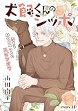 花ゆめAi　犬飼くんのシッポ－恋するMOON DOGスピンオフ－ story15 花ゆめAi　恋するMOON DOG