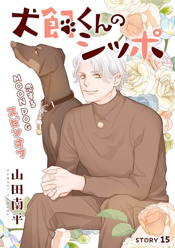 花ゆめAi 犬飼くんのシッポ－恋するMOON DOGスピンオフ－ story15 花ゆめAi 恋するMOON DOG