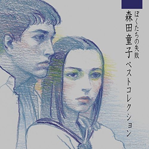 孤立無援の唄 / 森田童子