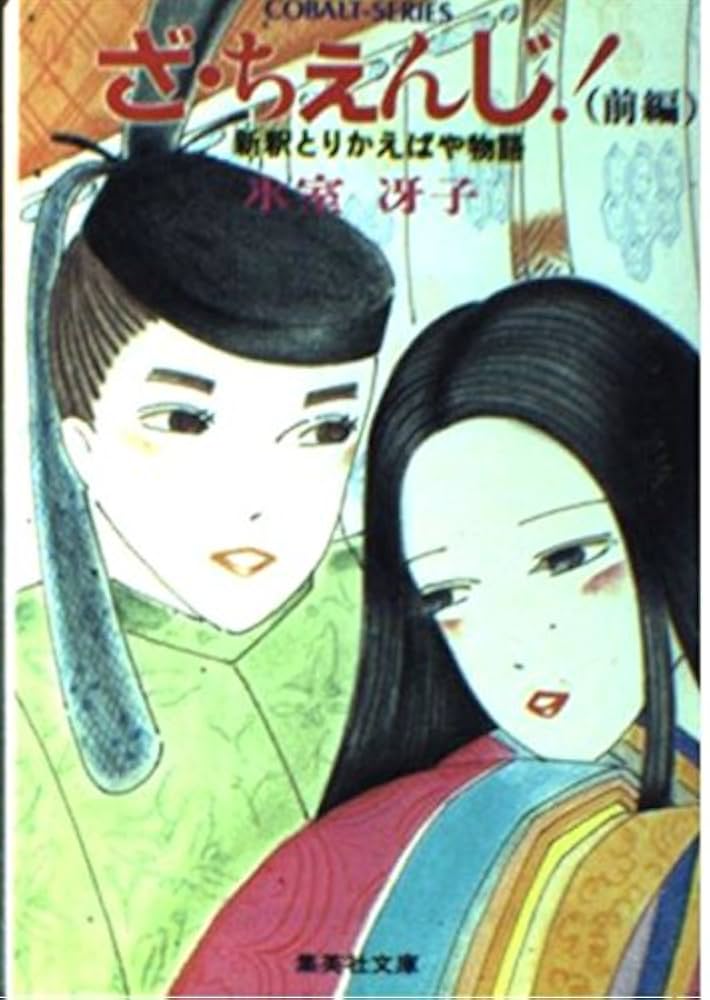 Amazon.co.jp: ざ・ちえんじ 前編―新釈とりかえばや物語 (1